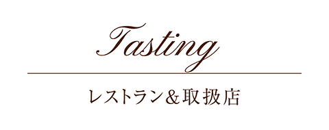 Tasting レストラン＆取扱店